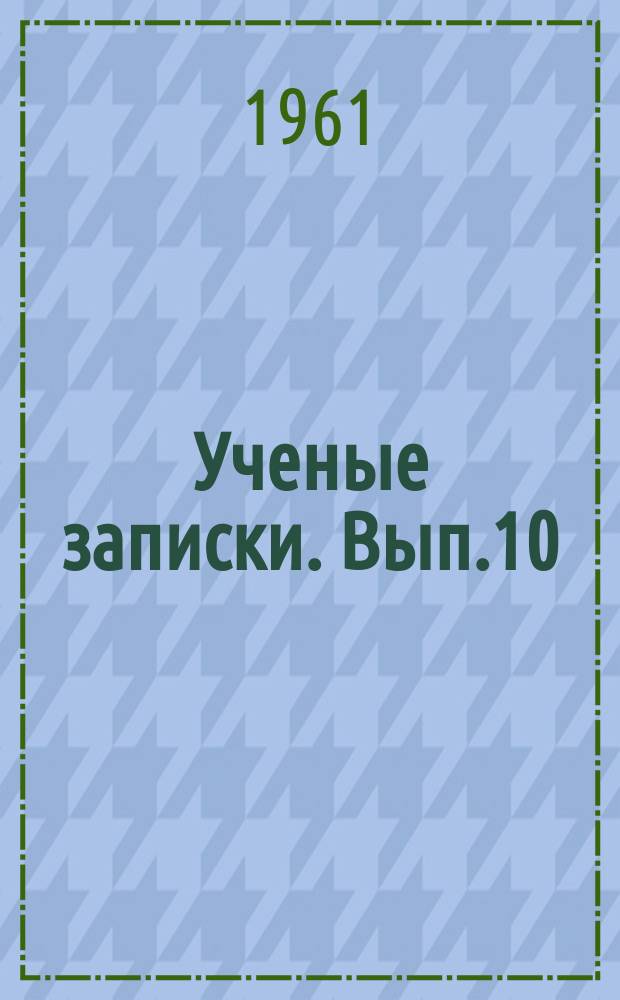 Ученые записки. Вып.10 : Вопросы филологии и методики преподавания иностранных языков