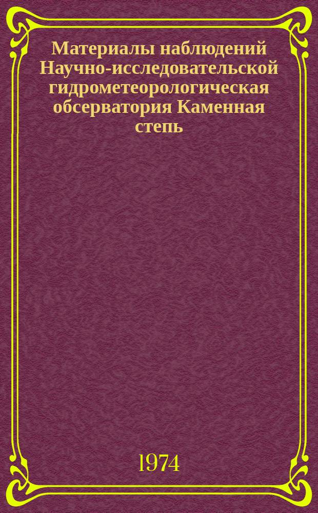 Материалы наблюдений Научно-исследовательской гидрометеорологическая обсерватория Каменная степь. Вып.8 : 1971