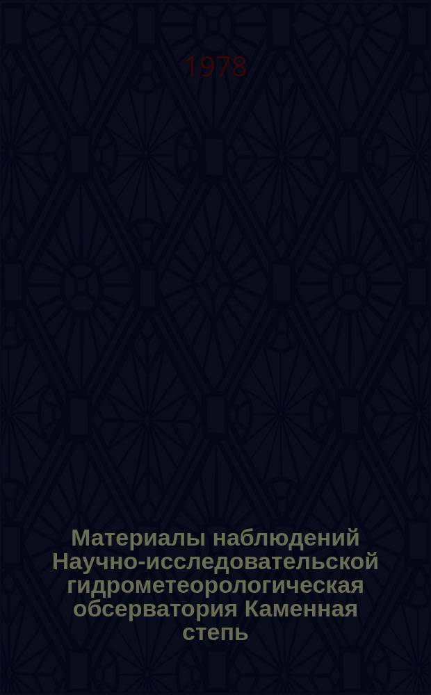 Материалы наблюдений Научно-исследовательской гидрометеорологическая обсерватория Каменная степь. Вып.14 : 1977