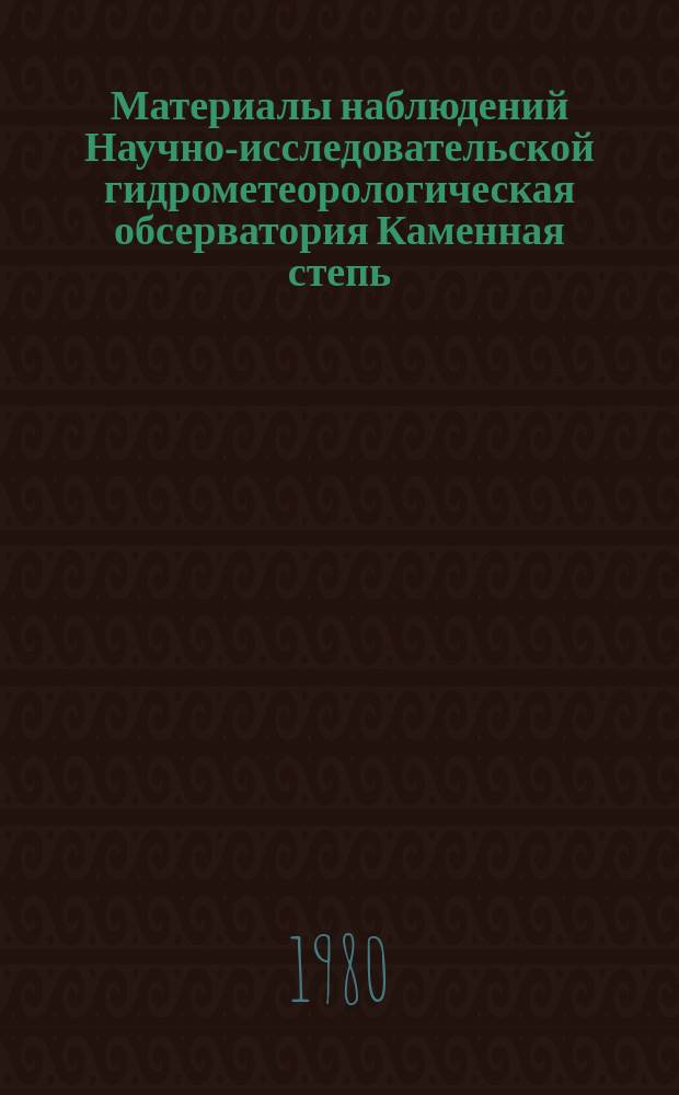 Материалы наблюдений Научно-исследовательской гидрометеорологическая обсерватория Каменная степь. Вып.16 : 1979