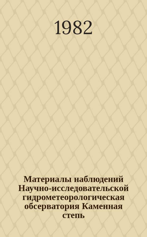 Материалы наблюдений Научно-исследовательской гидрометеорологическая обсерватория Каменная степь. Вып.18 : 1981