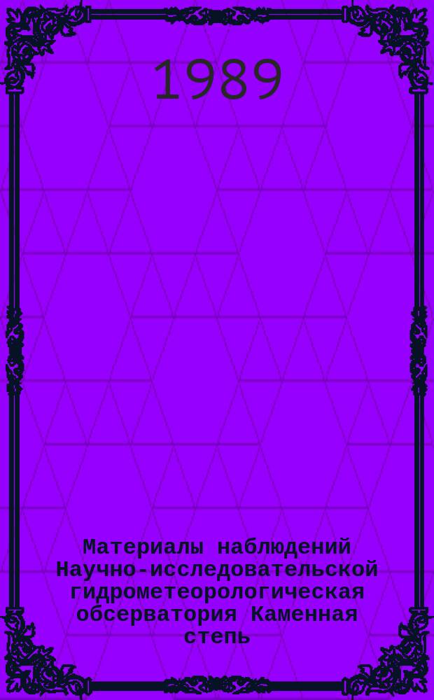 Материалы наблюдений Научно-исследовательской гидрометеорологическая обсерватория Каменная степь. Вып.25 : 1988