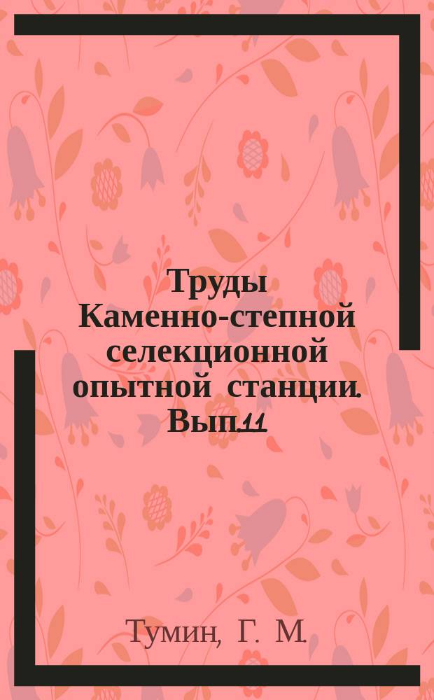 Труды Каменно-степной селекционной опытной станции. [Вып.11] : К вопросу об оценке почв