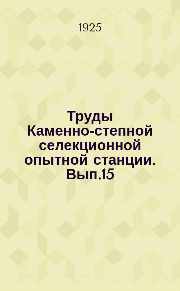 Труды Каменно-степной селекционной опытной станции. [Вып.15] : Лесные полосы как средство борьбы с засухой