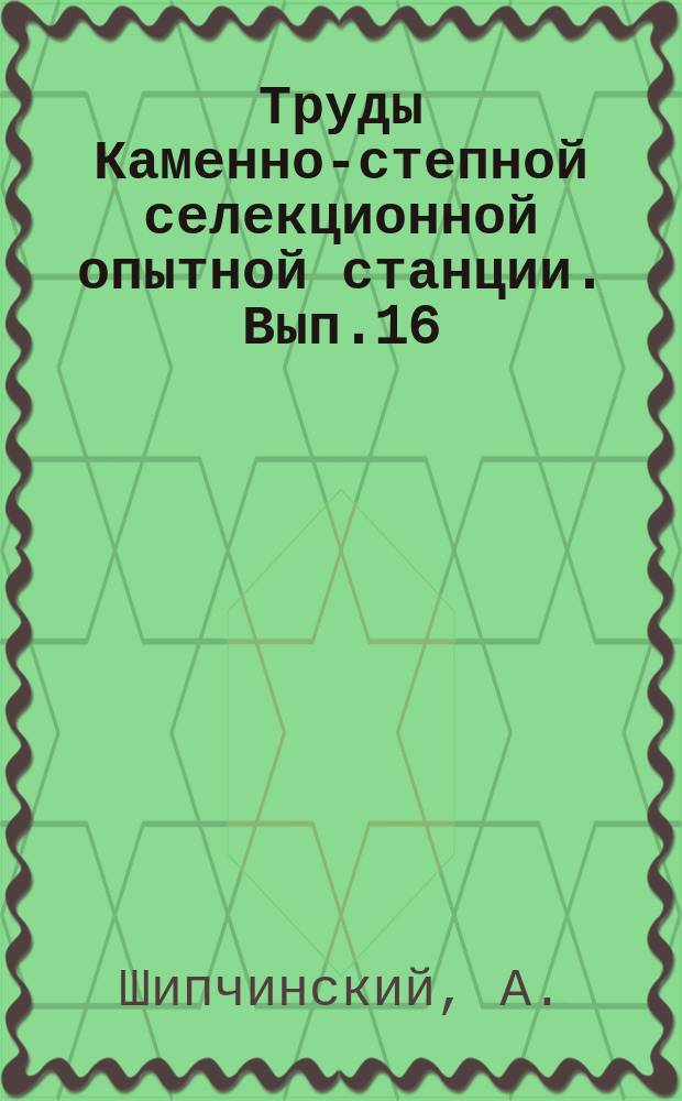 Труды Каменно-степной селекционной опытной станции. Вып.16 : (Влияние на климат лесных защитных полос в Каменной степи)