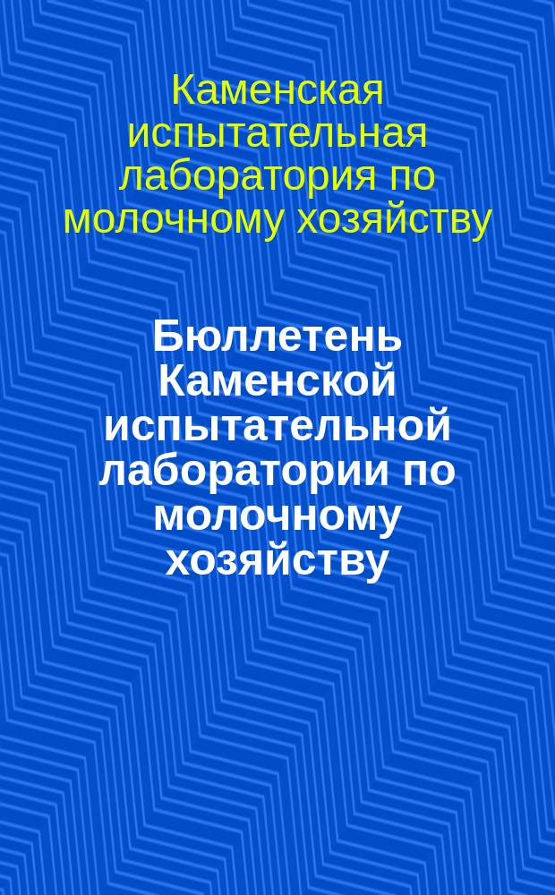 Бюллетень Каменской испытательной лаборатории по молочному хозяйству