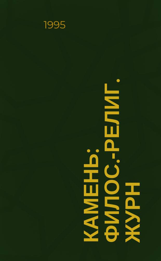 Камень : Филос.-религ. журн