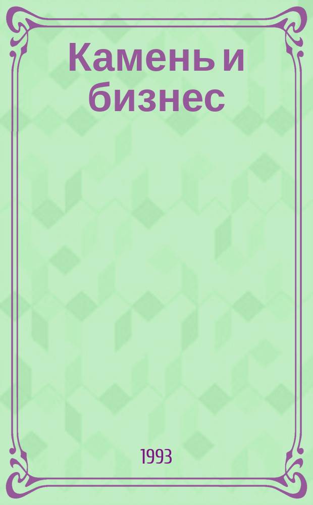 Камень и бизнес = Stone and business