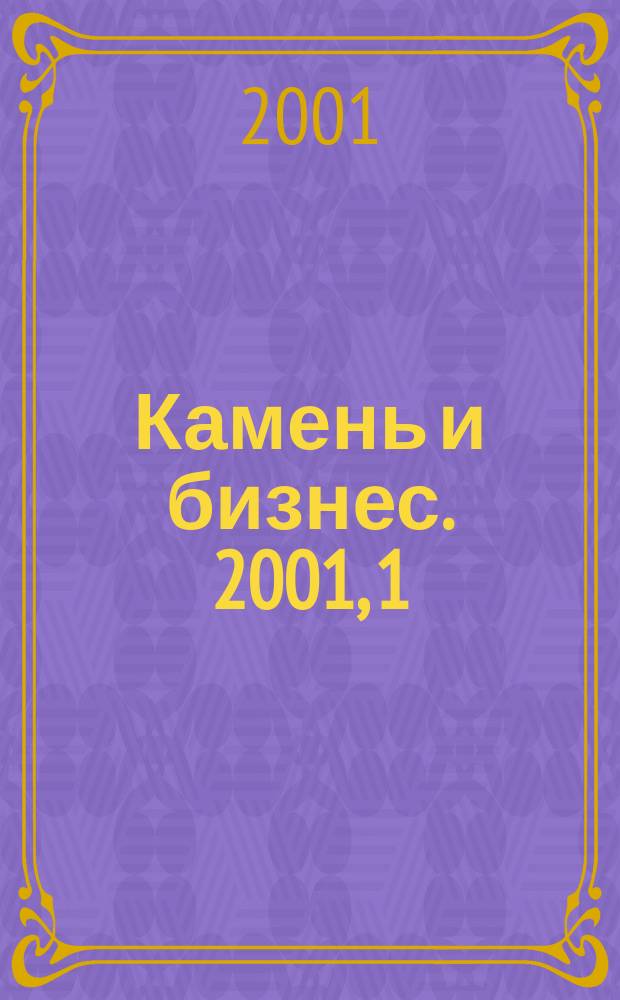 Камень и бизнес. 2001, 1(19)