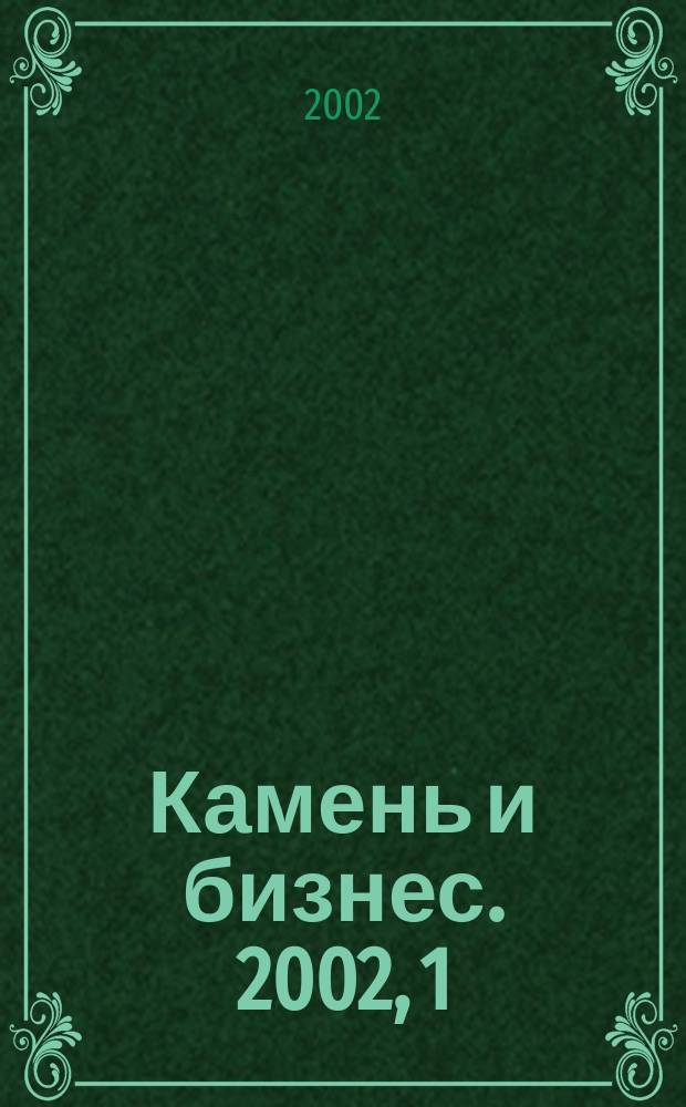 Камень и бизнес. 2002, 1(22)