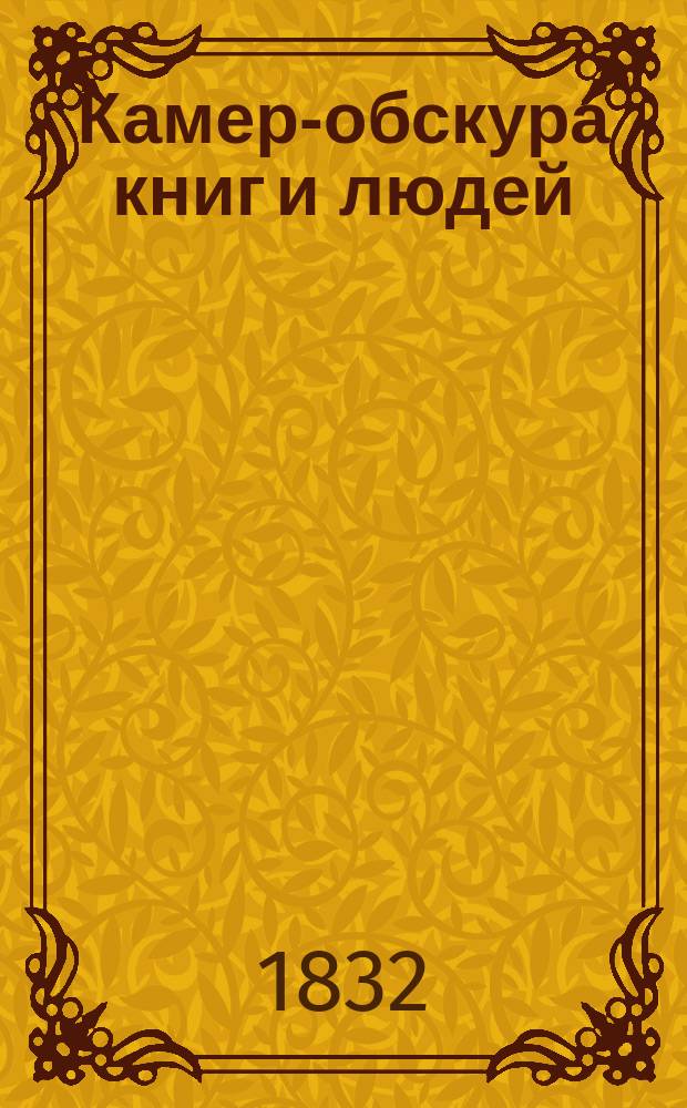 Камер-обскура книг и людей : Прибавление к Московскому телеграфу