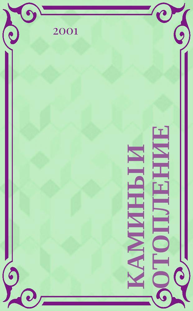 Камины и отопление : Архитектура. Конструкции. Оборудование. 2001, №3(9)