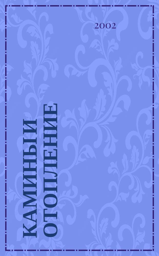 Камины и отопление : Архитектура. Конструкции. Оборудование. 2002, №1(11)
