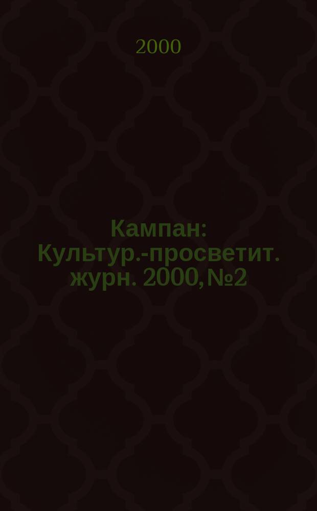 Кампан : Культур.-просветит. журн. 2000, №2