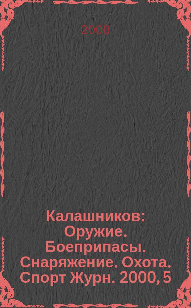 Калашников : Оружие. Боеприпасы. Снаряжение. Охота. Спорт Журн. 2000, 5