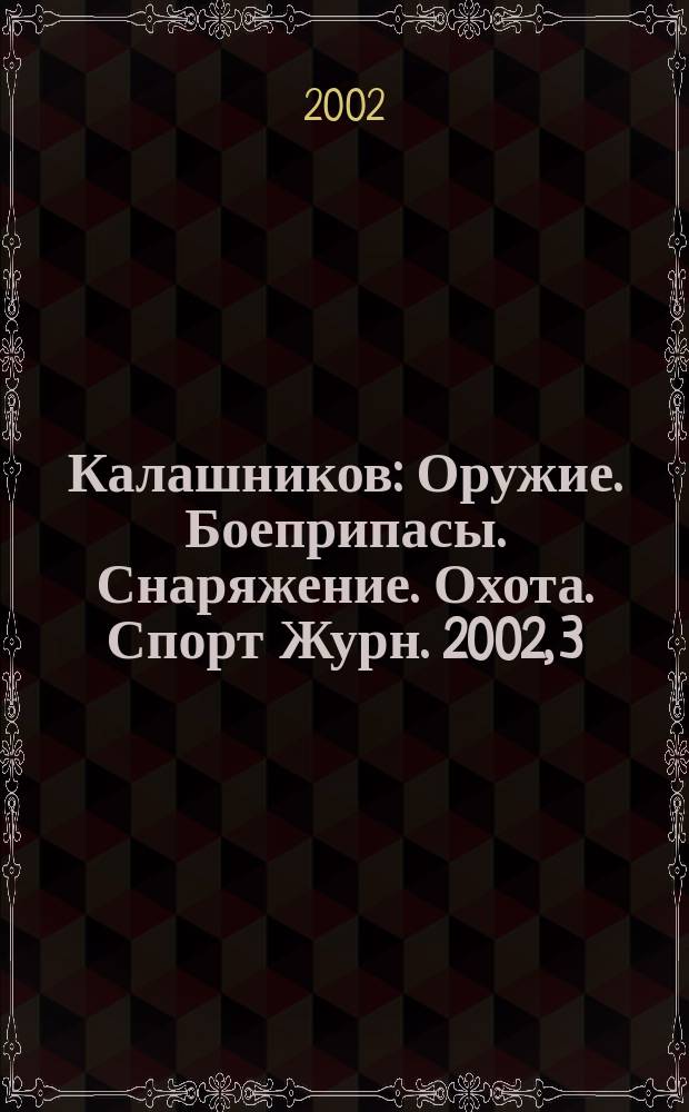 Калашников : Оружие. Боеприпасы. Снаряжение. Охота. Спорт Журн. 2002, 3