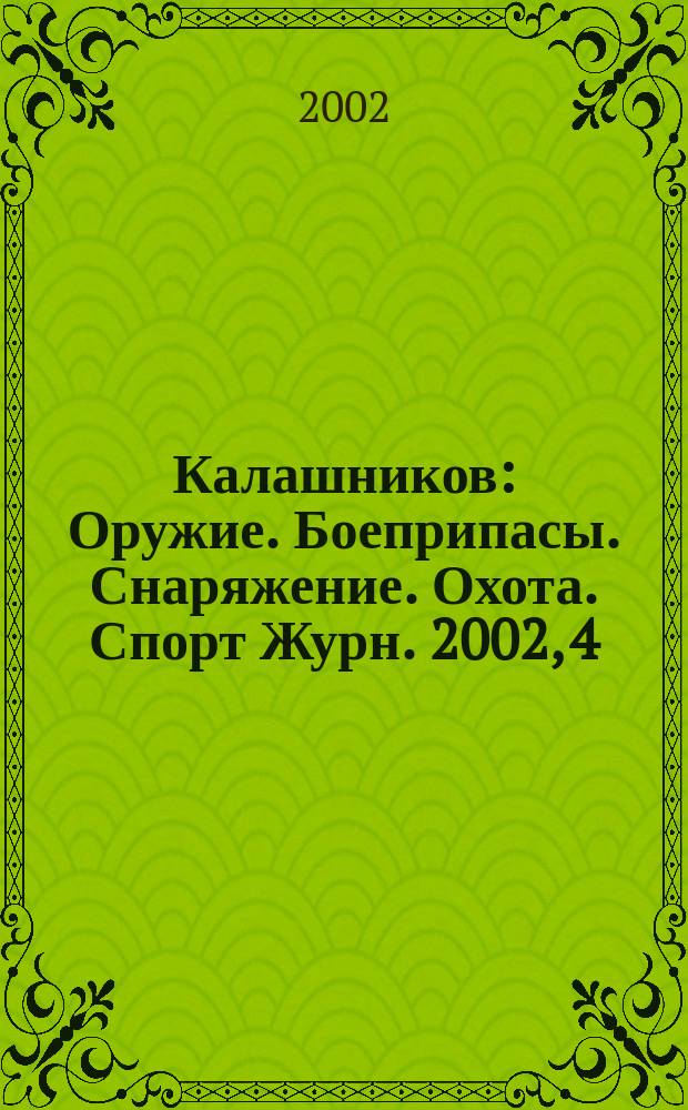 Калашников : Оружие. Боеприпасы. Снаряжение. Охота. Спорт Журн. 2002, 4