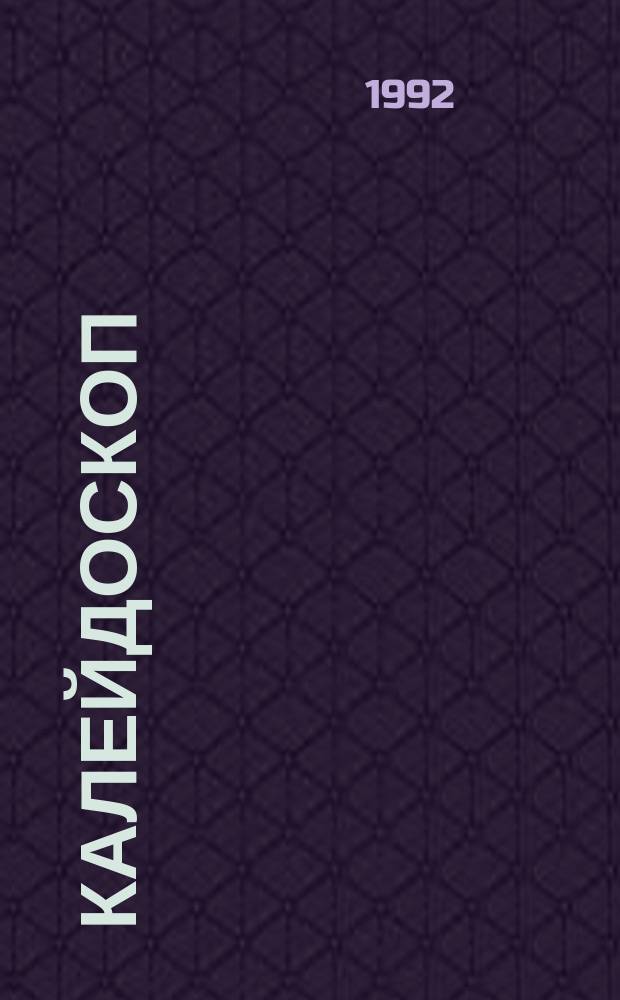 Калейдоскоп : Фантастика. Приключение. 1992, №1 : Шпага Рианона