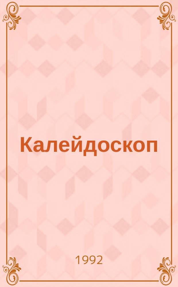 Калейдоскоп : Фантастика. Приключение. 1992, №2 : Я сам вершу свой суд