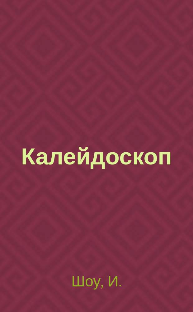 Калейдоскоп : Фантастика. Приключение. 1992, №3 : Ночной портье