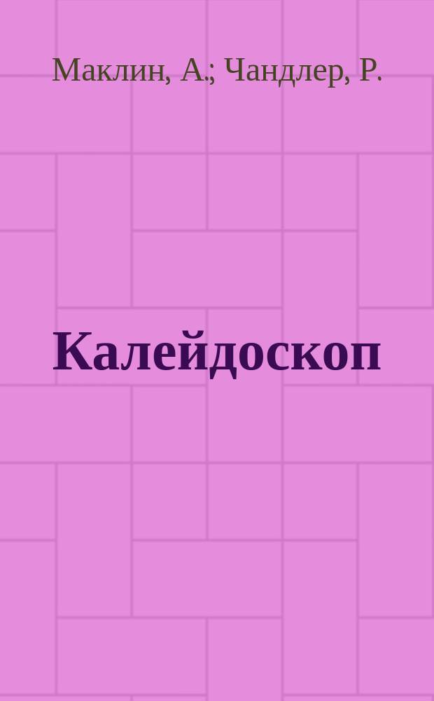 Калейдоскоп : Фантастика. Приключение. 1992, №5/6 : Три дня и четыре ночи. Газ из Невады