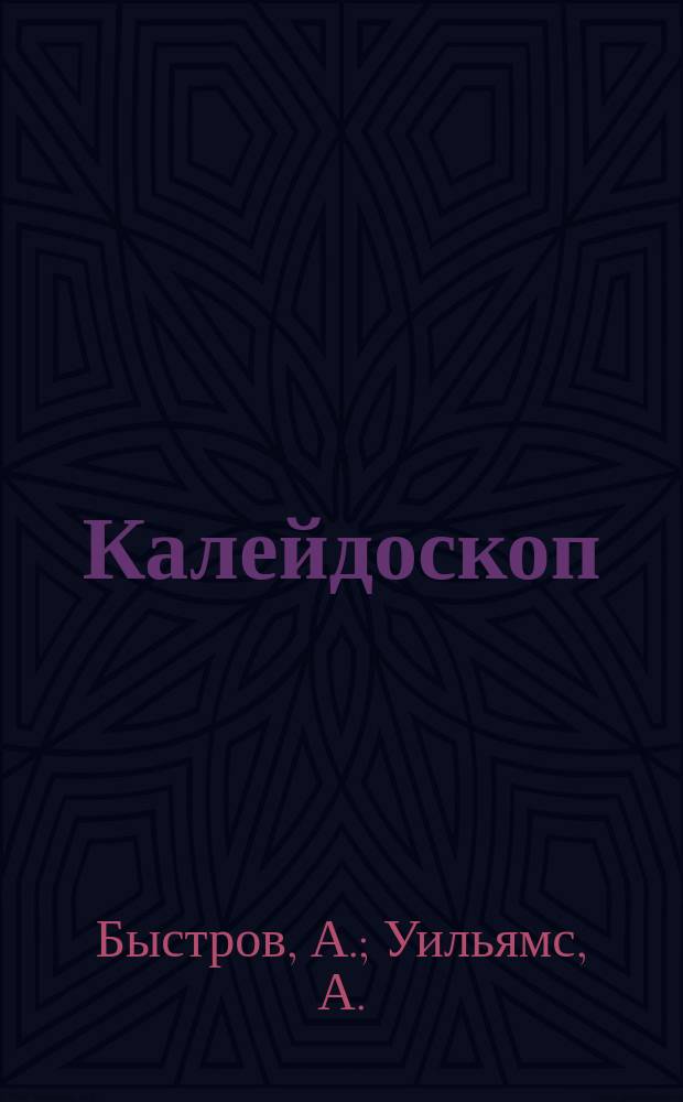 Калейдоскоп : Фантастика. Приключение. 1994, №6 : Звезды гаснут в сумерках. Дневник Берии. [ч.2]