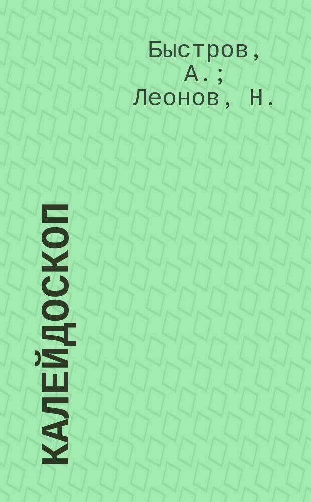 Калейдоскоп : Фантастика. Приключение. 1996, №1 : Страх темноты. Презумция невинности