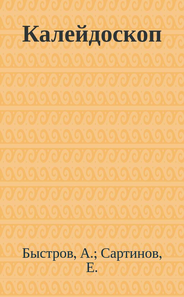 Калейдоскоп : Фантастика. Приключение. 1996, №4 : Смерть, придуманная в Голливуде. Мартовский лед