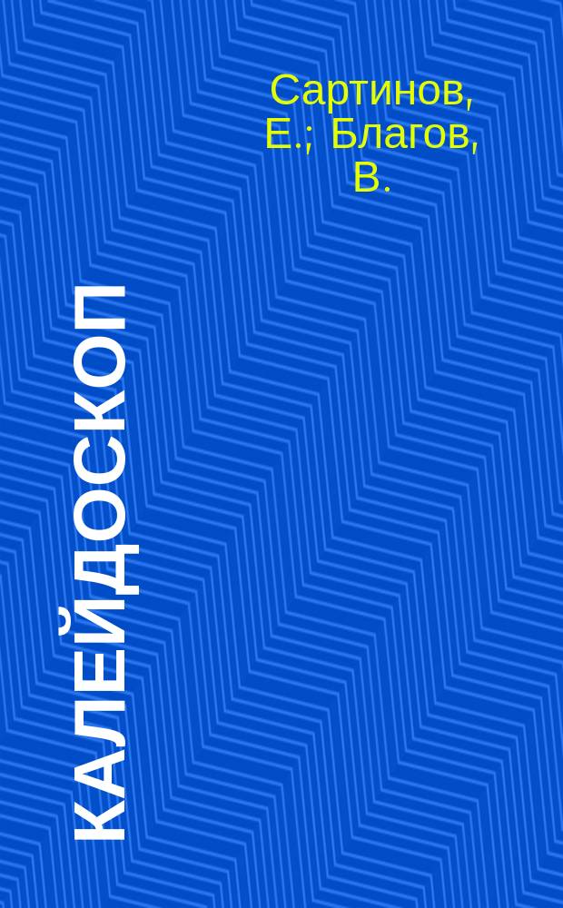 Калейдоскоп : Фантастика. Приключение. 1997, №1 : Сезон штормов. Хронопилот