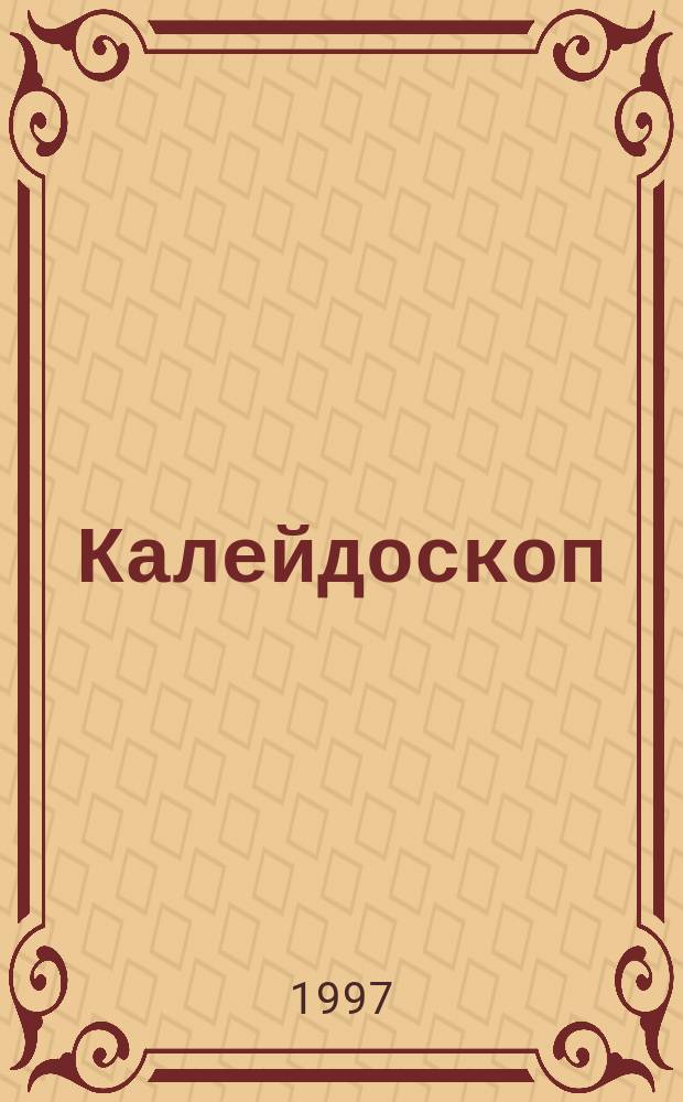 Калейдоскоп : Фантастика. Приключение. 1997, №3 : Прощай. До срока