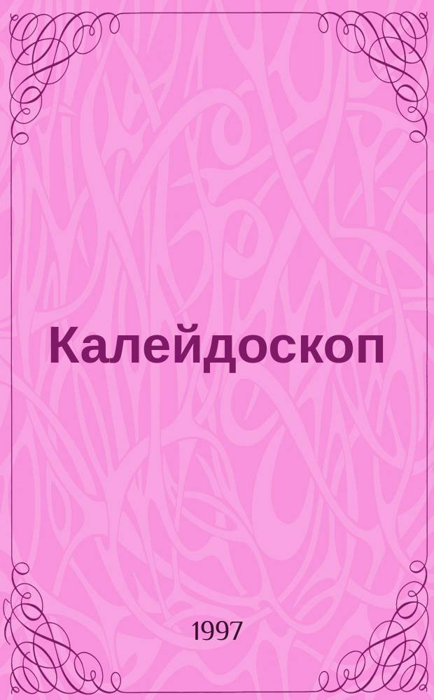 Калейдоскоп : Фантастика. Приключение. 1997, №6 : Рыцари Галактики