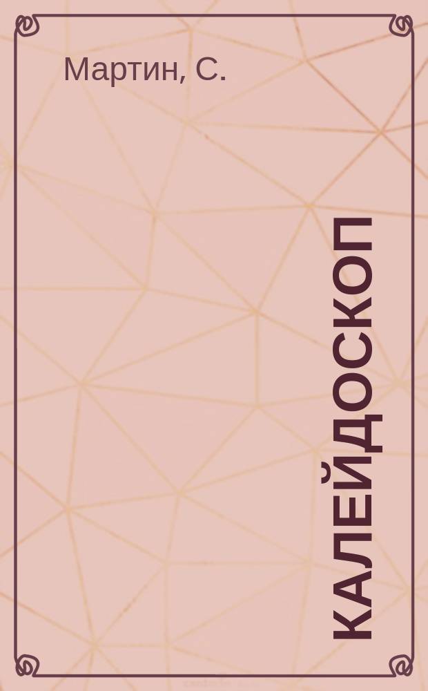 Калейдоскоп : Фантастика. Приключение. 1998, №2 : Год палача