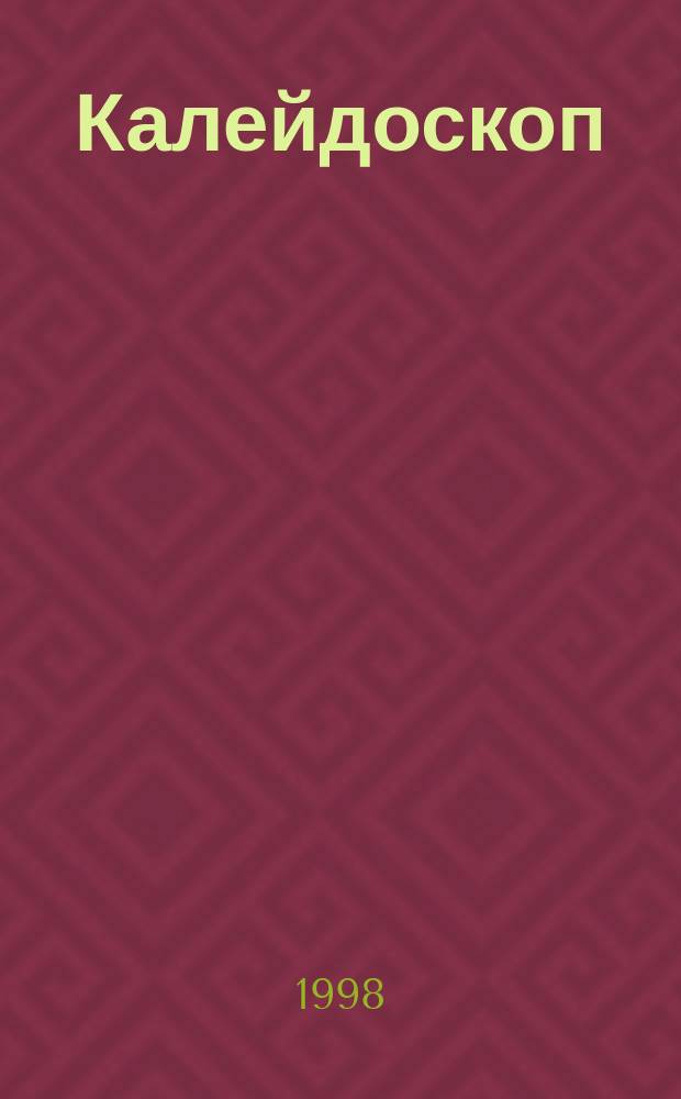 Калейдоскоп : Фантастика. Приключение. 1998, №6 : Лабиринт ; Карибское танго