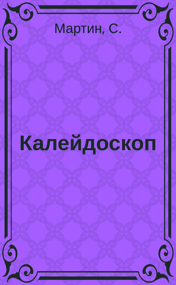 Калейдоскоп : Фантастика. Приключение. 1999, №1 : Кровавый Меркурий