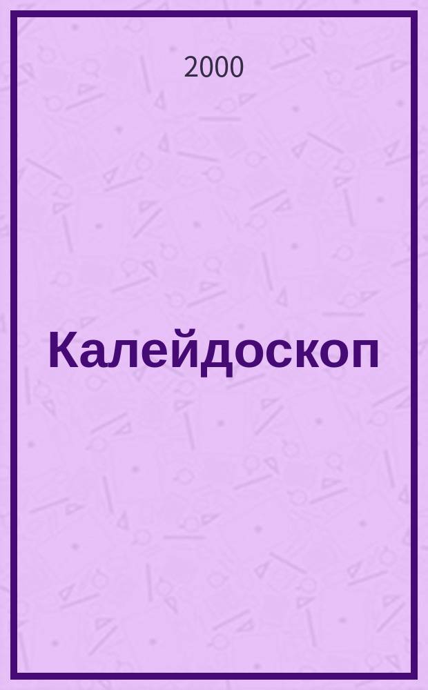 Калейдоскоп : Фантастика. Приключение. 2000, №2 : Последняя империя