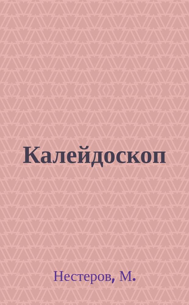 Калейдоскоп : Фантастика. Приключение. 2000, №4 : Опрокинутый треугольник