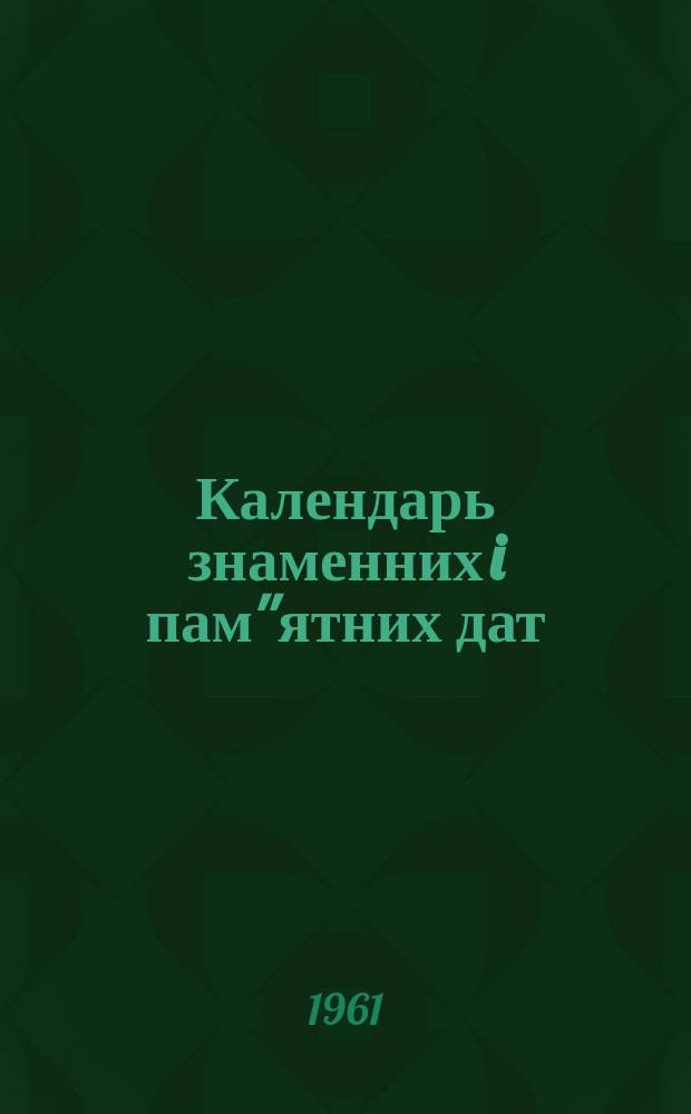 Календарь знаменних i пам''ятних дат : (Метод.-бiблiогр. матерiали)