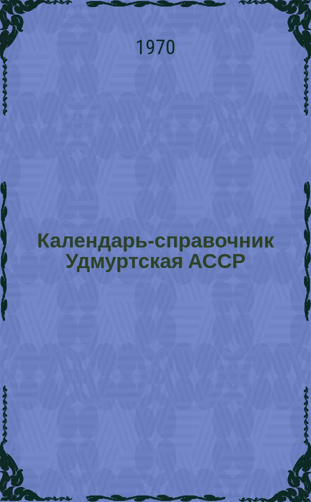 Календарь-справочник Удмуртская АССР