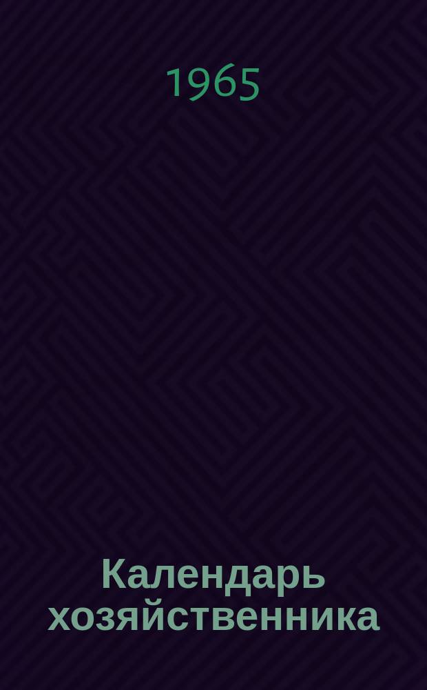 Календарь хозяйственника