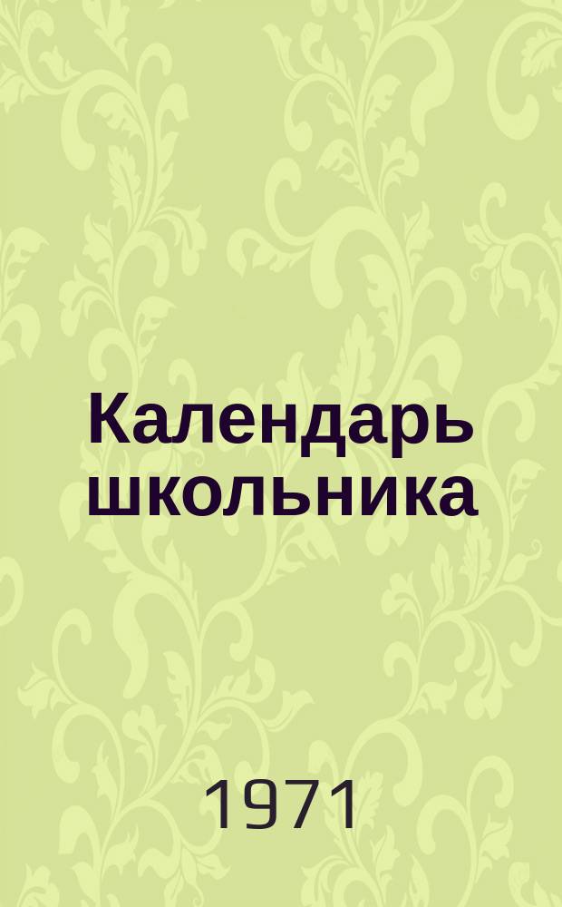 Календарь школьника