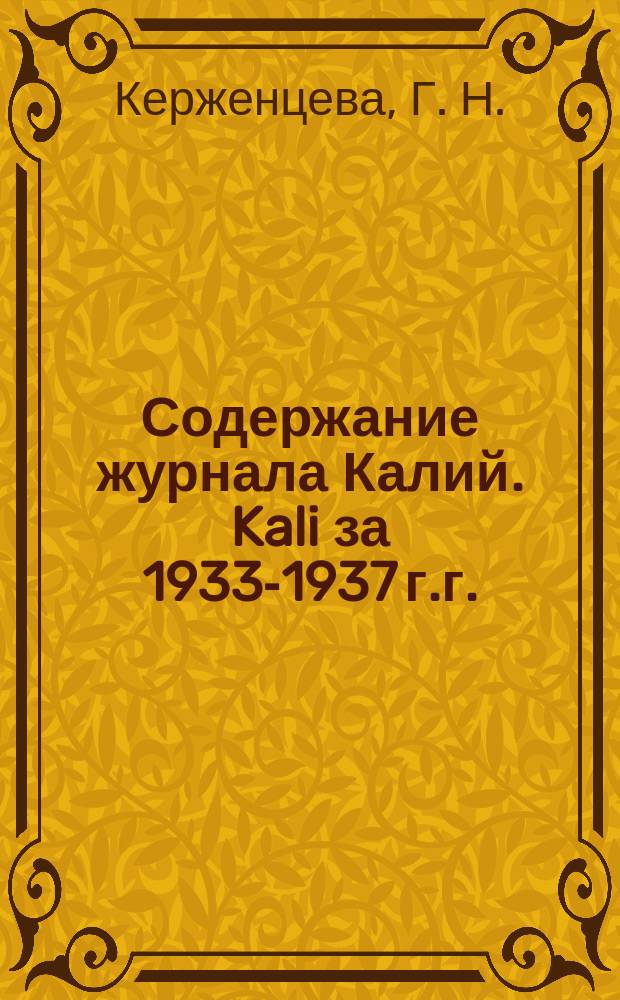 Содержание журнала Калий. Kali за 1933-1937 г.г.