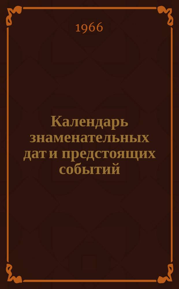 Календарь знаменательных дат и предстоящих событий : Выпускается Справочным отделом ТАСС