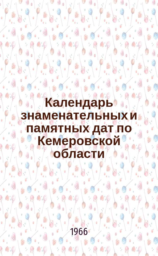 Календарь знаменательных и памятных дат по Кемеровской области