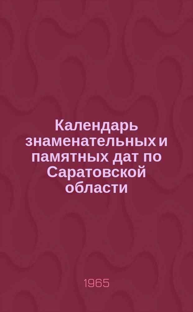 Календарь знаменательных и памятных дат по Саратовской области