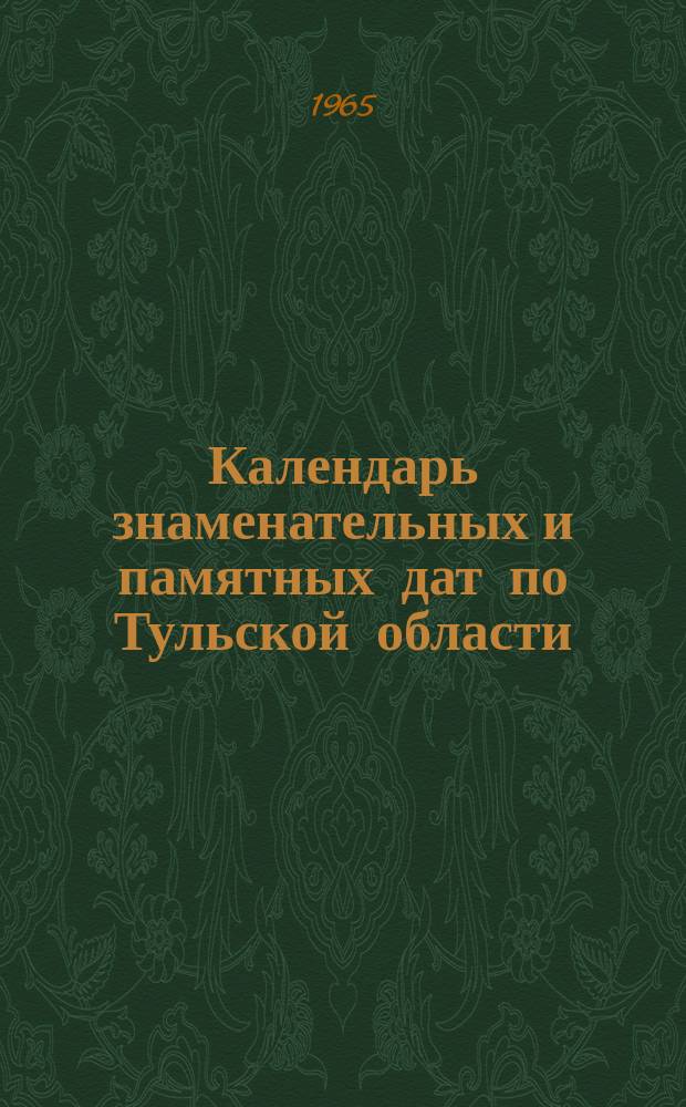 Календарь знаменательных и памятных дат по Тульской области