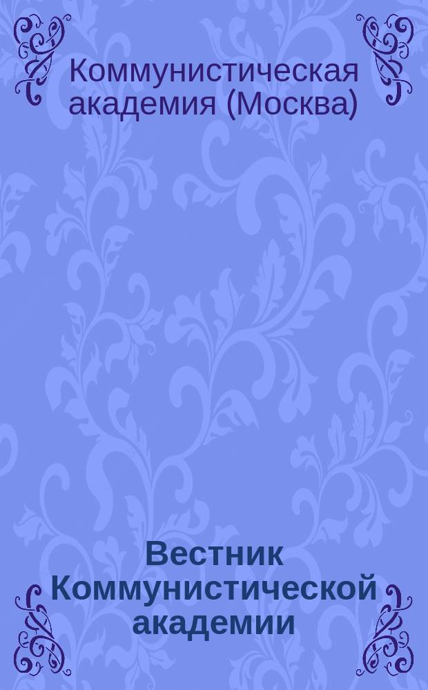 Вестник Коммунистической академии