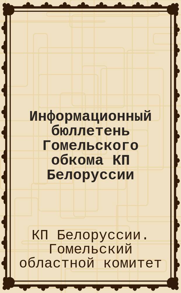 Информационный бюллетень Гомельского обкома КП Белоруссии