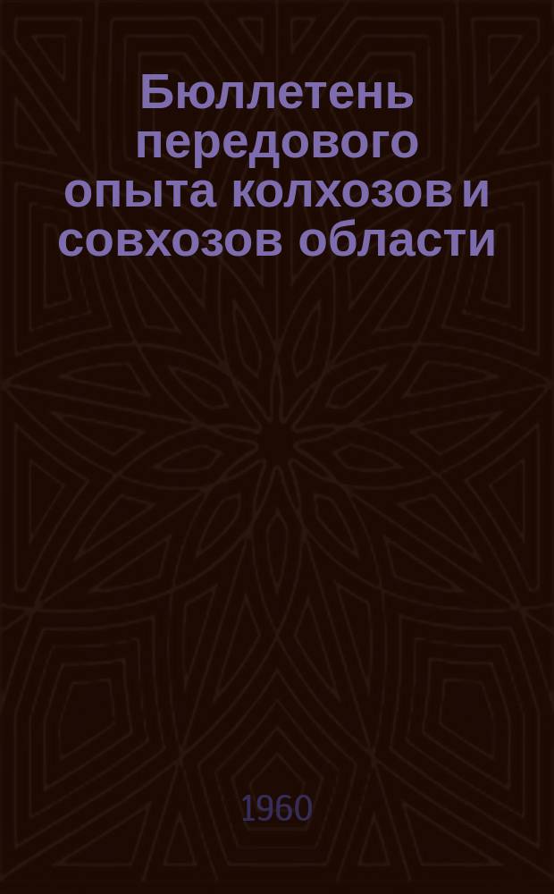 Бюллетень передового опыта колхозов и совхозов области