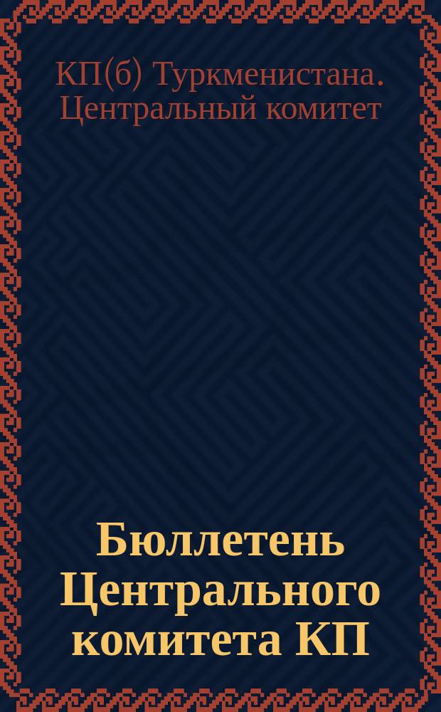 Бюллетень Центрального комитета КП(б) Туркменистана