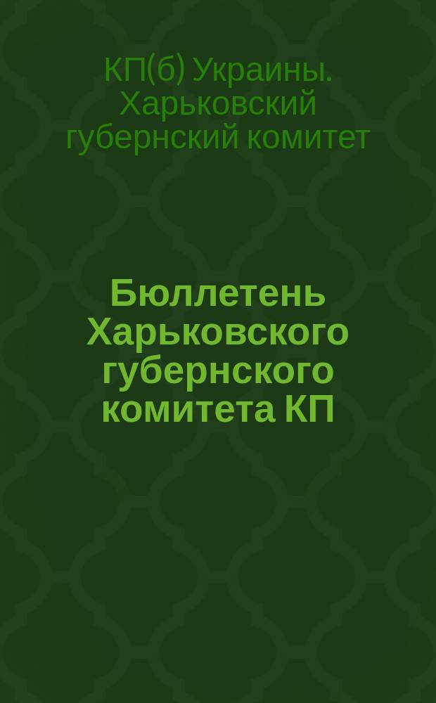 Бюллетень Харьковского губернского комитета КП(б)У